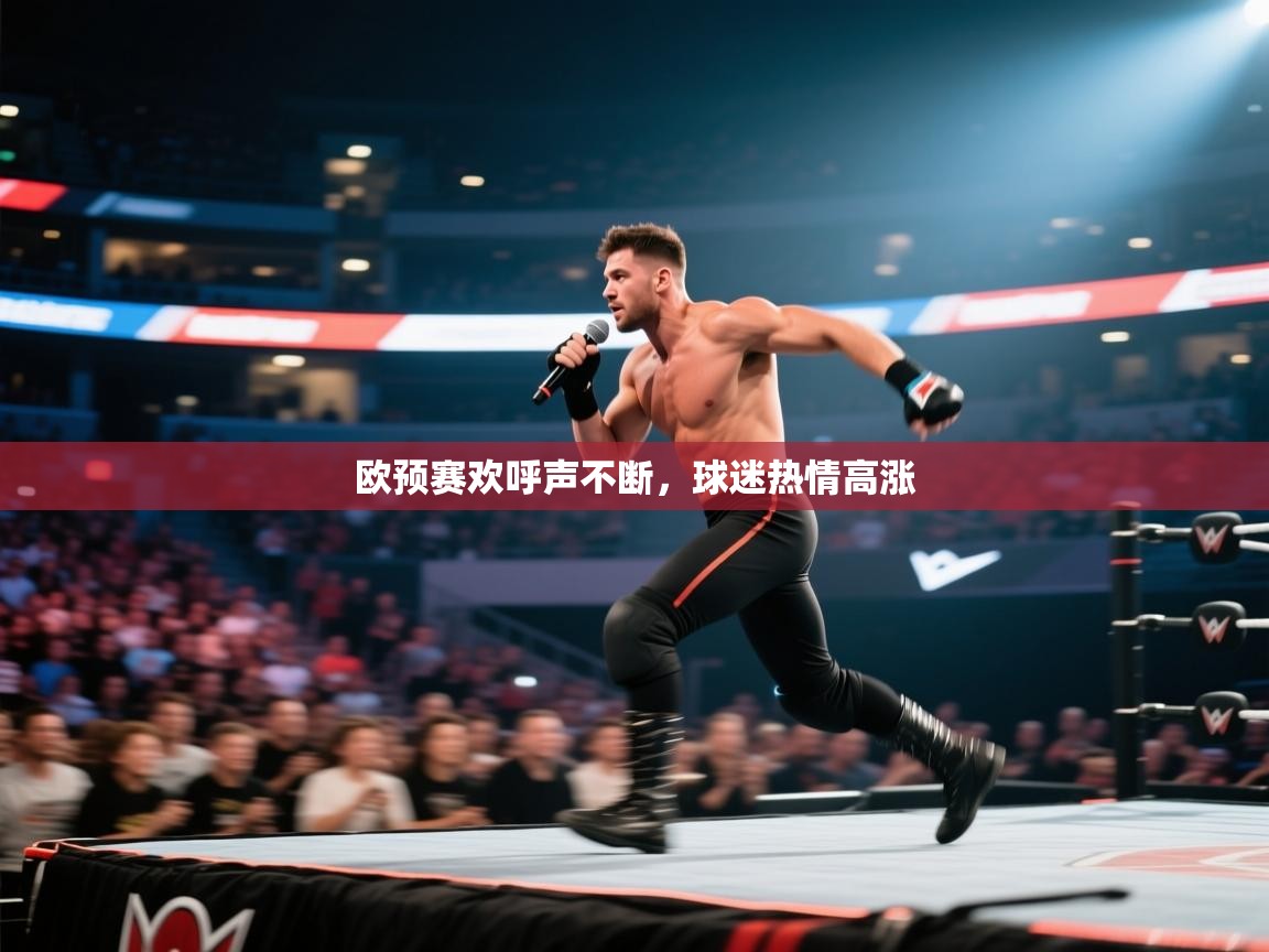 欧预赛欢呼声不断，球迷热情高涨  第1张