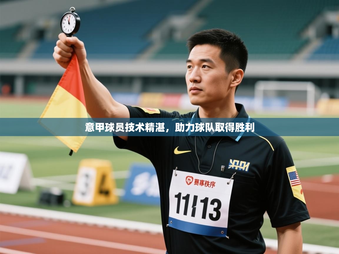 意甲球员技术精湛,助力球队取得胜利 第1张