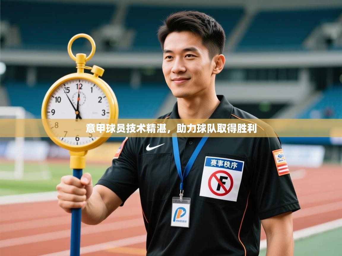 意甲球员技术精湛,助力球队取得胜利 第2张