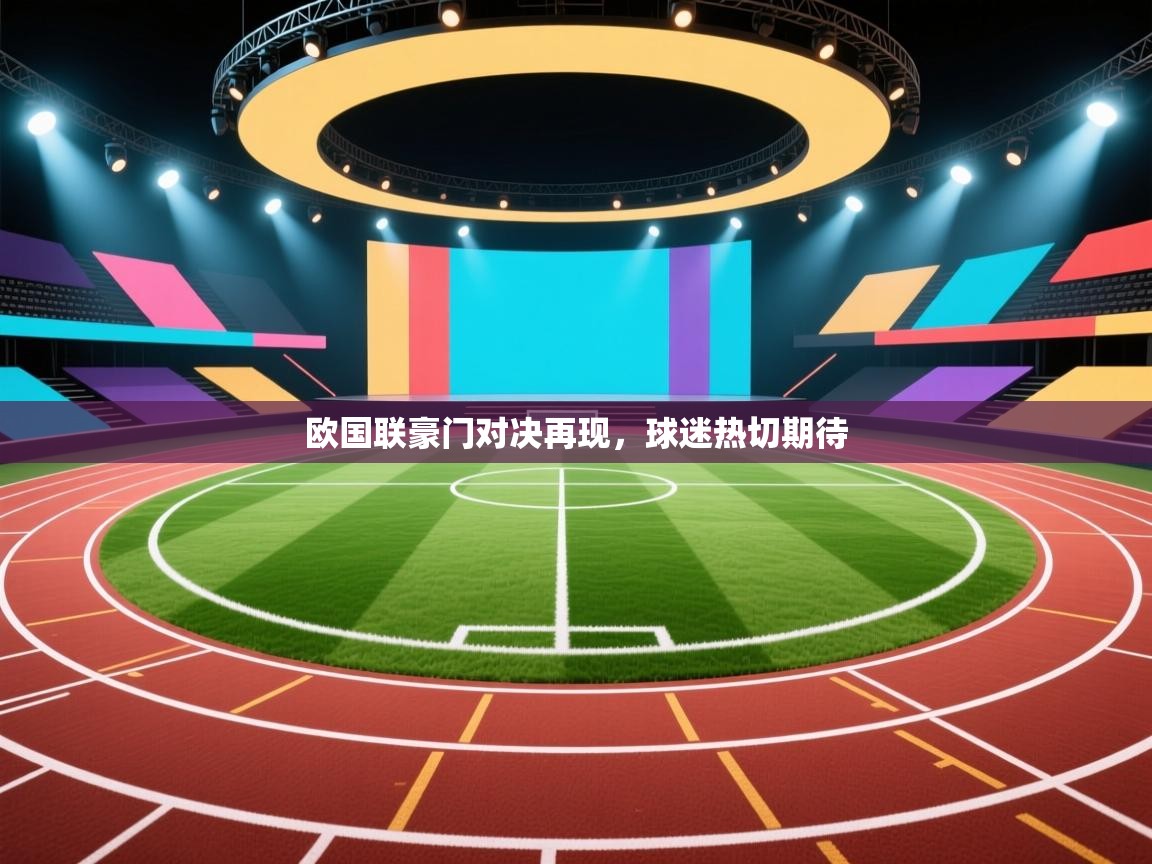 欧国联豪门对决再现，球迷热切期待  第1张