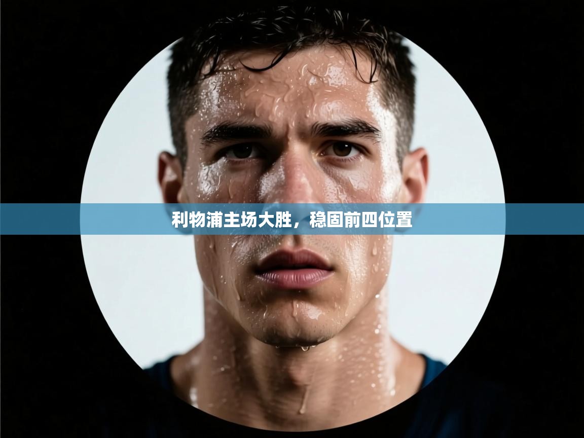 利物浦主场大胜，稳固前四位置  第1张