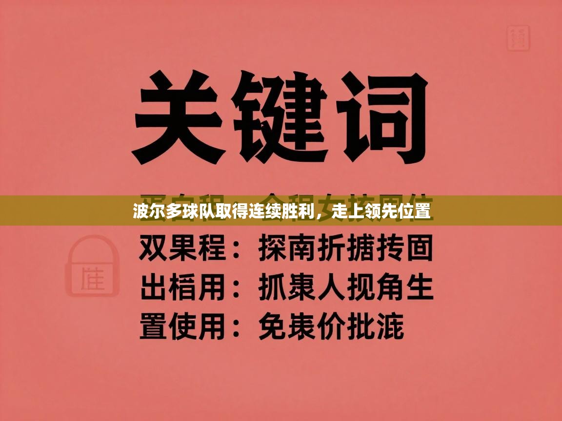 波尔多球队取得连续胜利，走上领先位置  第2张