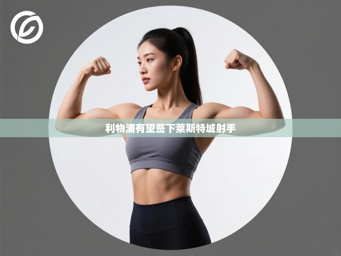 利物浦有望签下莱斯特城射手  第1张