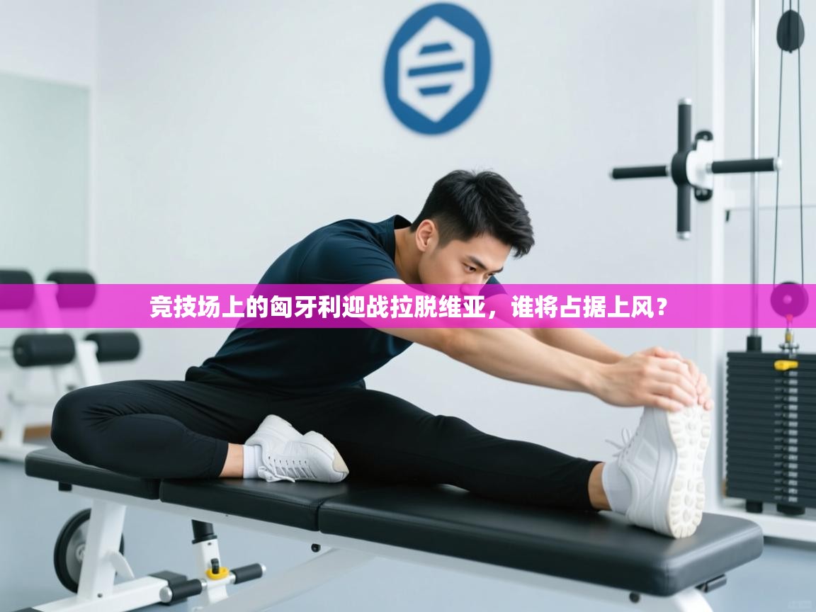 竞技场上的匈牙利迎战拉脱维亚，谁将占据上风？  第1张