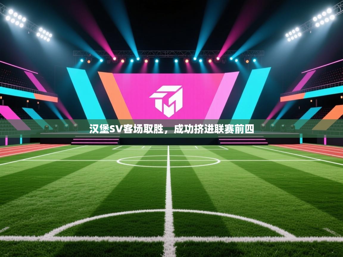 汉堡SV客场取胜，成功挤进联赛前四  第2张