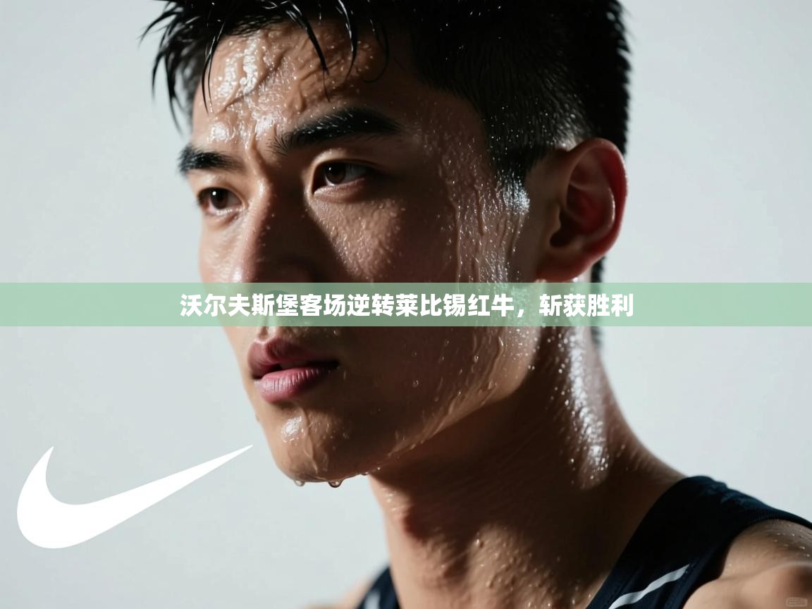 沃尔夫斯堡客场逆转莱比锡红牛，斩获胜利  第1张