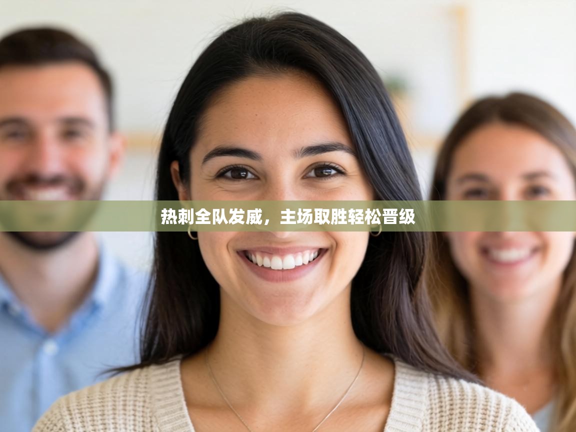 热刺全队发威，主场取胜轻松晋级  第1张