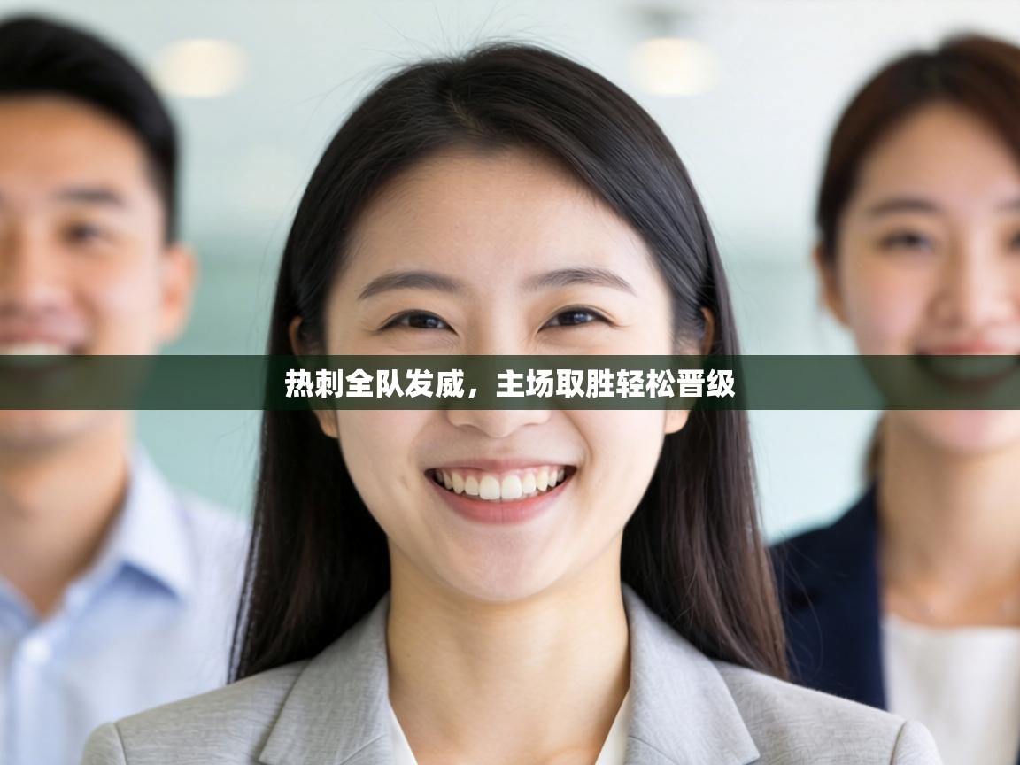 热刺全队发威，主场取胜轻松晋级  第2张