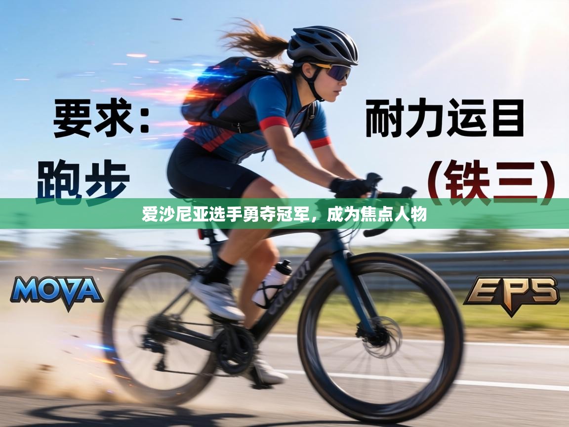 爱沙尼亚选手勇夺冠军，成为焦点人物  第1张