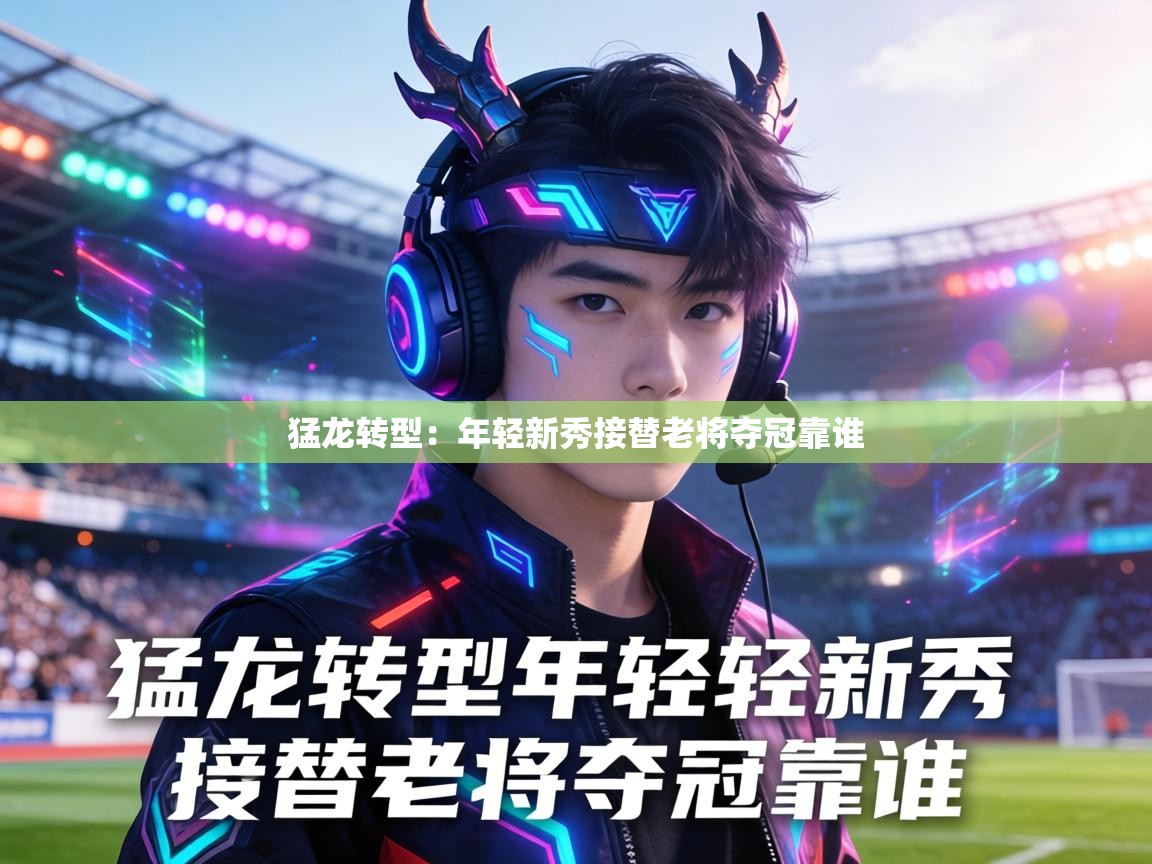 猛龙转型：年轻新秀接替老将夺冠靠谁  第1张